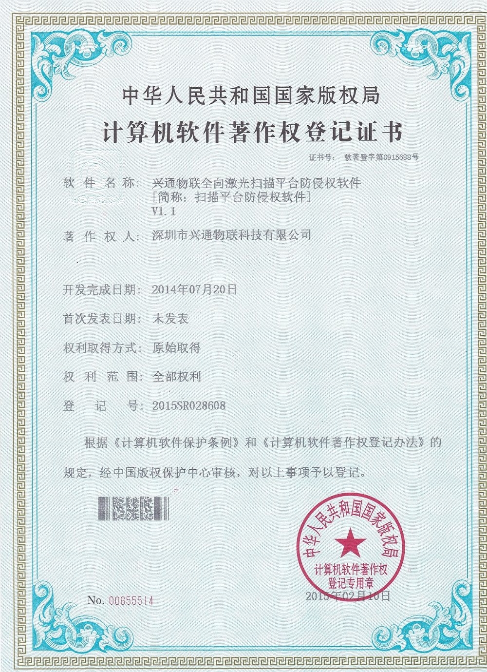 软件著作权登记证书