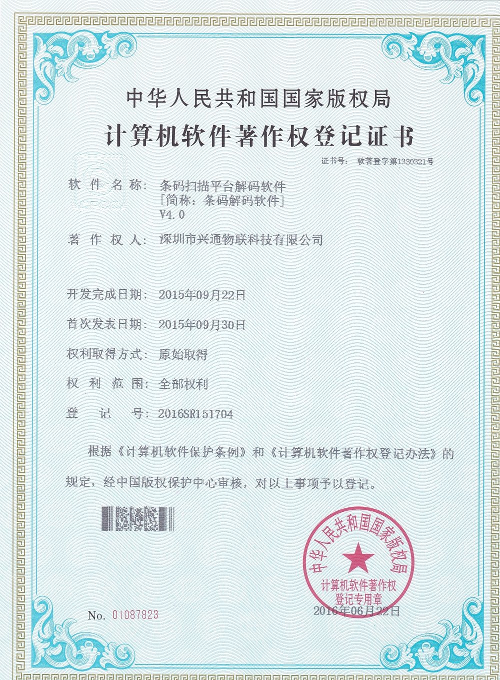 保定软件著作权登记证书