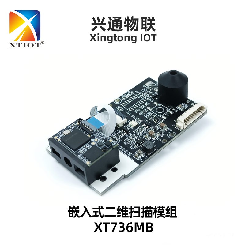 XT736MB 嵌入式二维扫描模组_产品实拍